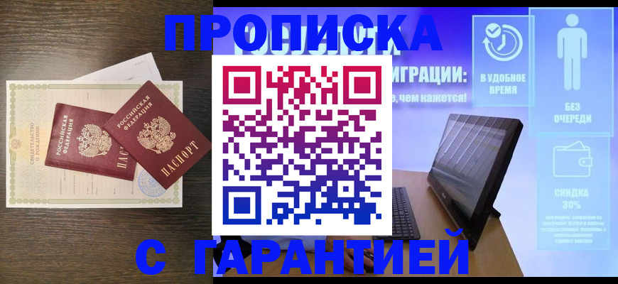 купить прописку в Узловой